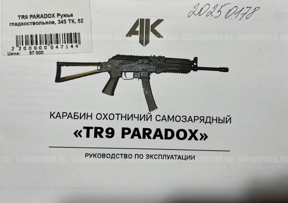 Сайга TR9 Paradox, калибр 345 ТК