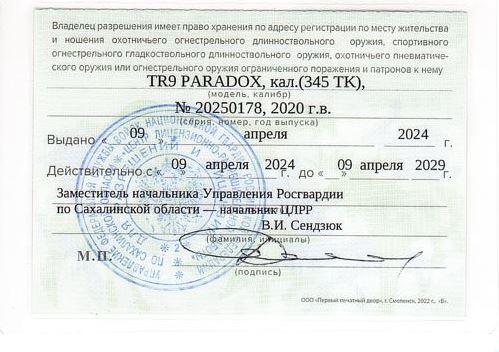 Сайга TR9 Paradox, калибр 345 ТК