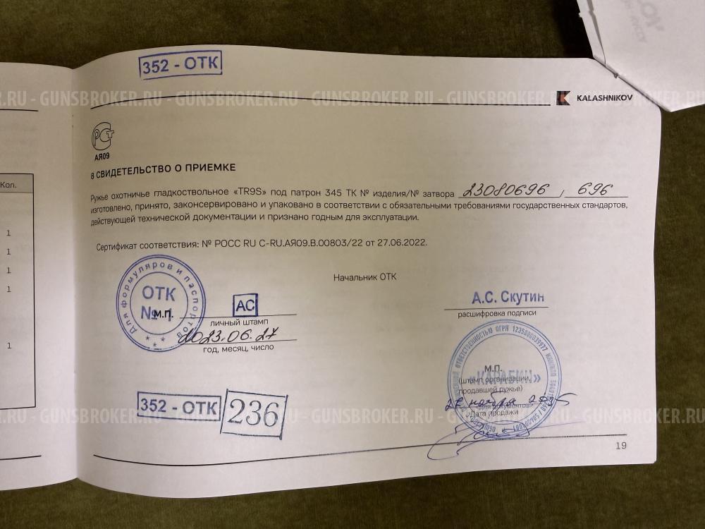 Сайга TR9S 345ТК