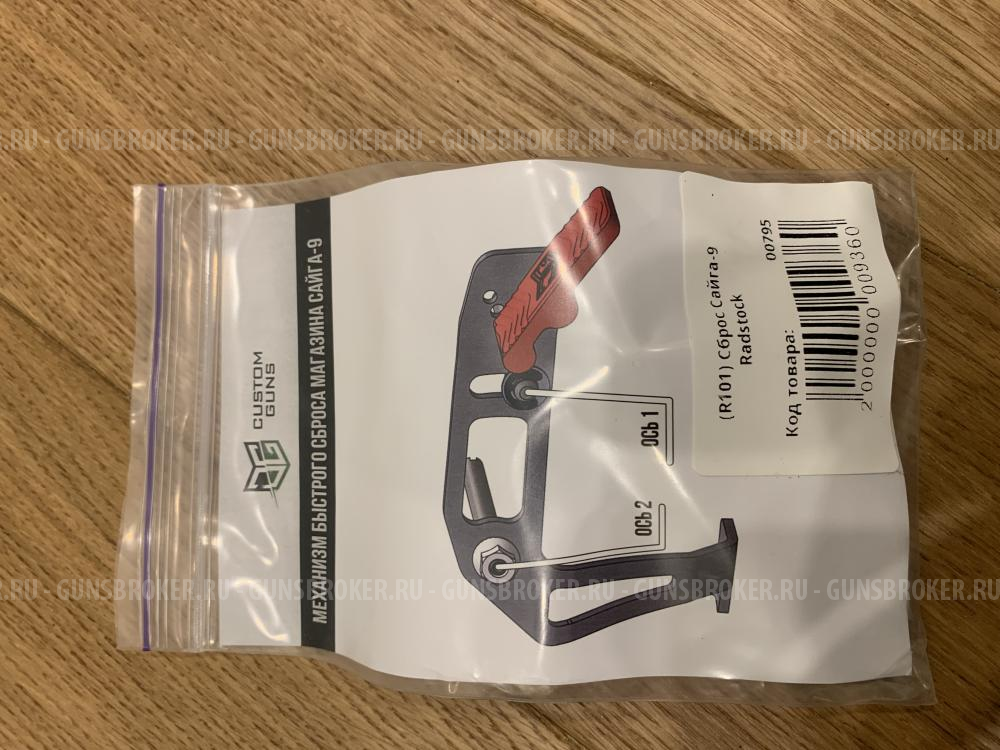 Сброс магазина Custom Guns для Сайга-9 / TR9 Paradox