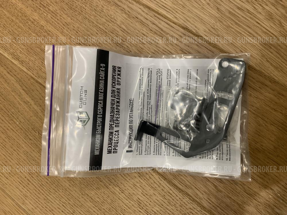 Сброс магазина Custom Guns для Сайга-9 / TR9 Paradox