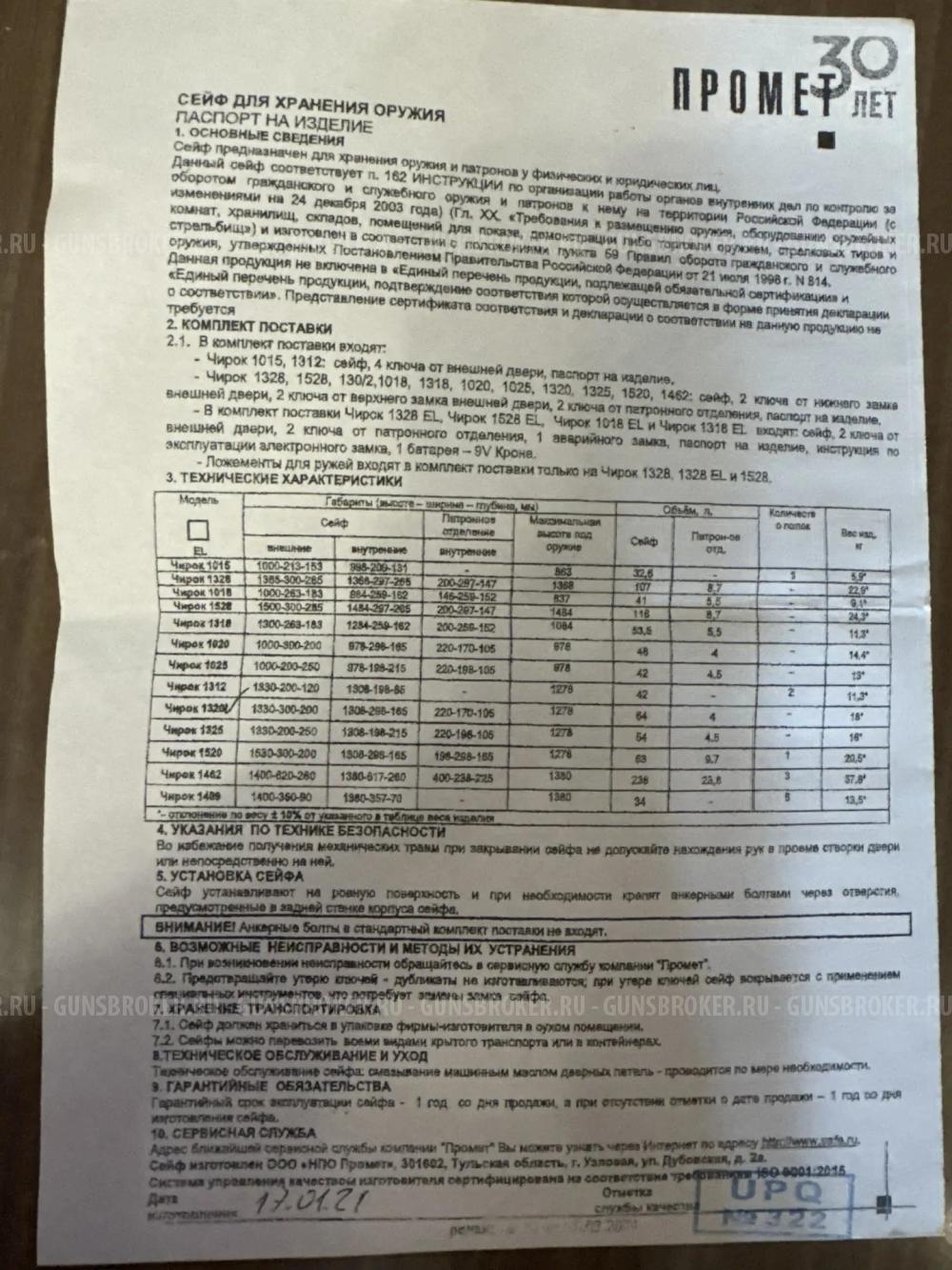 Сейф Чирек 1320t