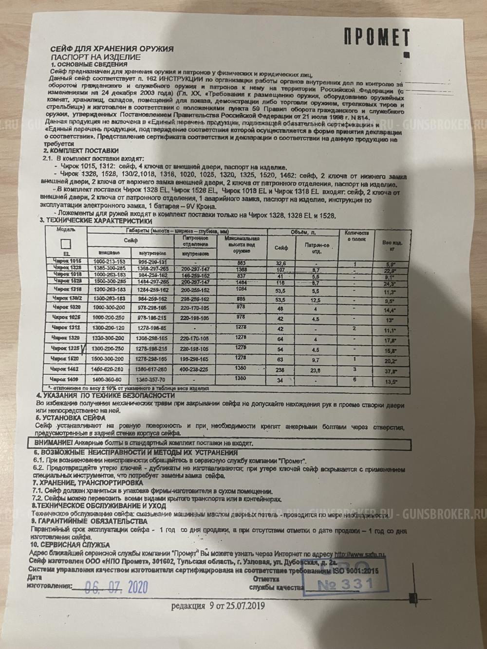 Сейф Чирок 1325