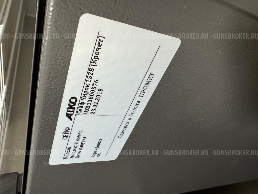 Сейф Чирок 1528 (3-4 единицы, макс 1470 мм)