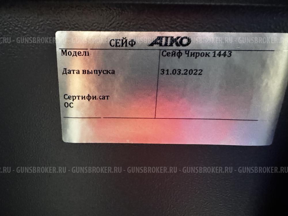 Сейф для оружия Чирок 1443
