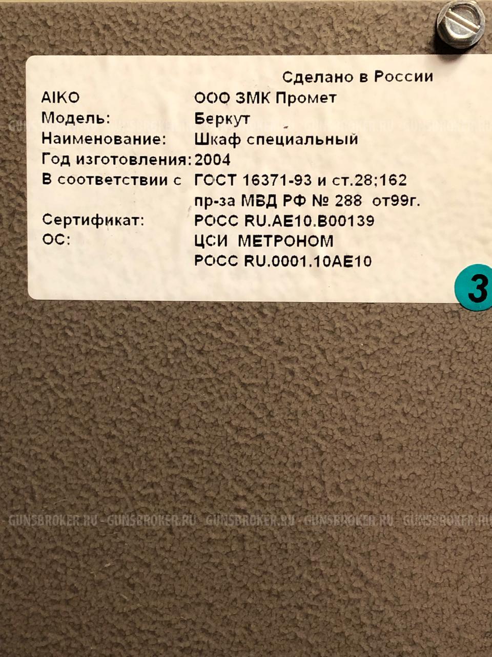 Сейф оружейный AIKO Беркут