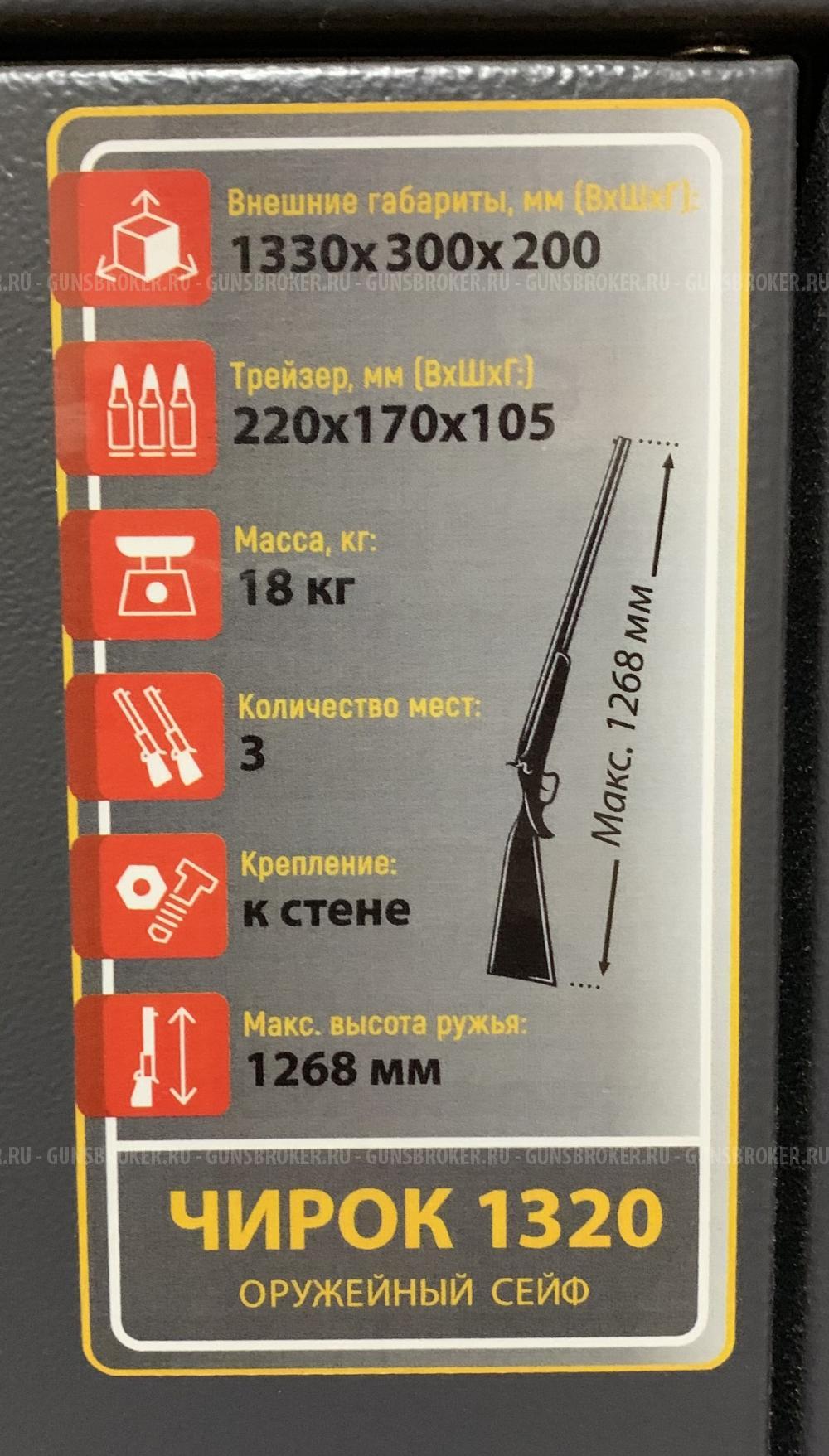 Сейф оружейный Чирок 1320