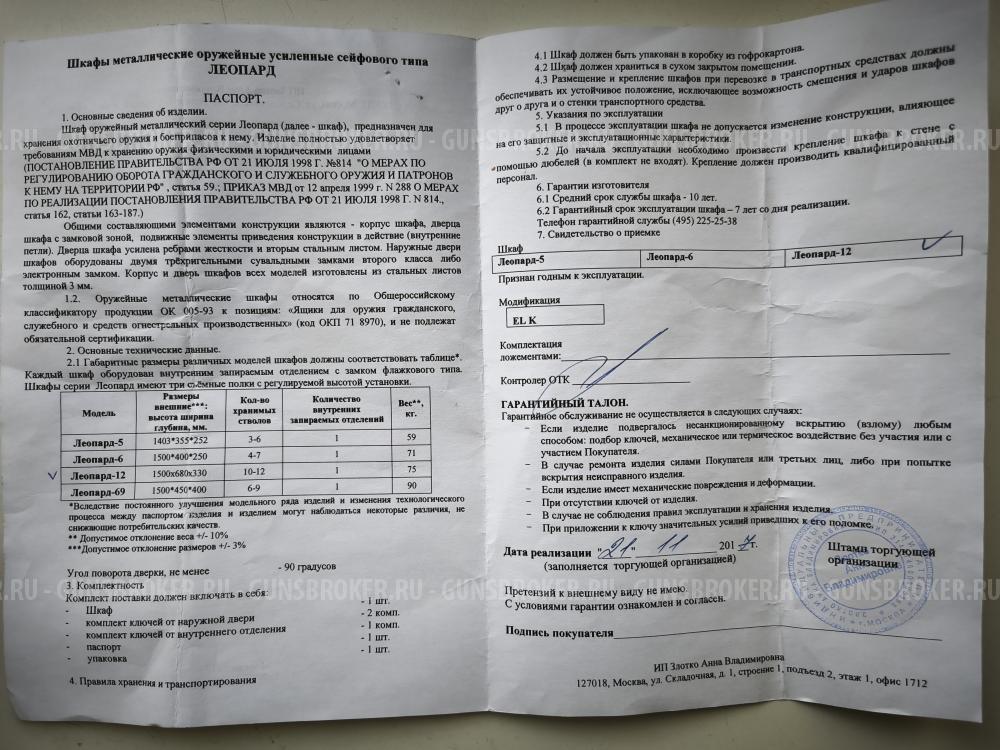 Сейф оружейный Леопард 12