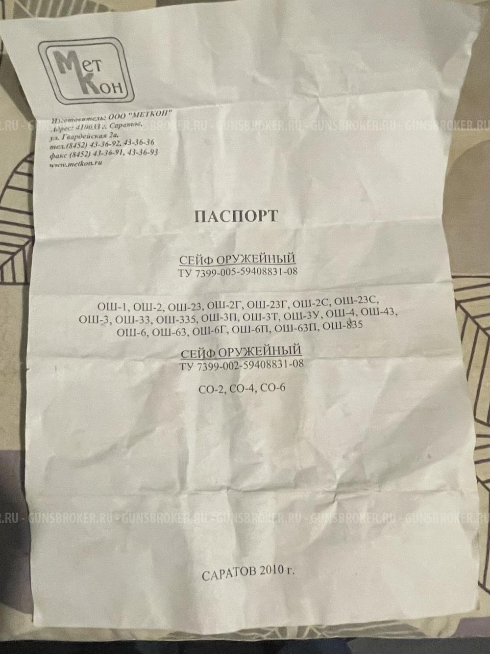 Сейф оружейный МЕТКОН ОШ-4 в г.Ростов - на-Дону в отличном состоянии.