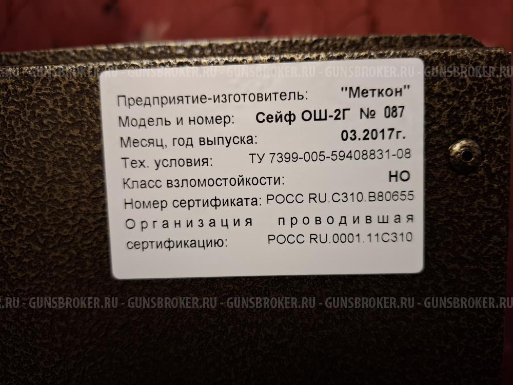 Сейф оружейный ОШ-2Г