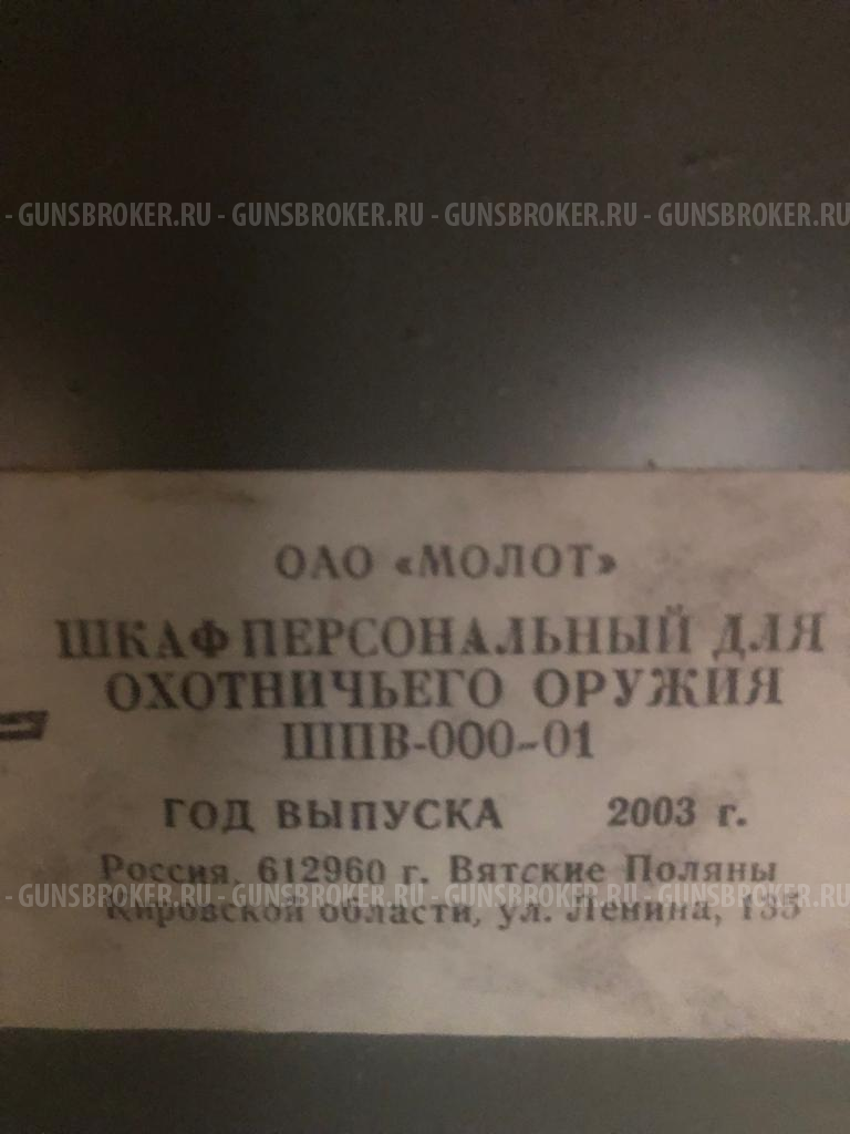 Сейф оружейный ШПВ-000-01 МОЛОТ