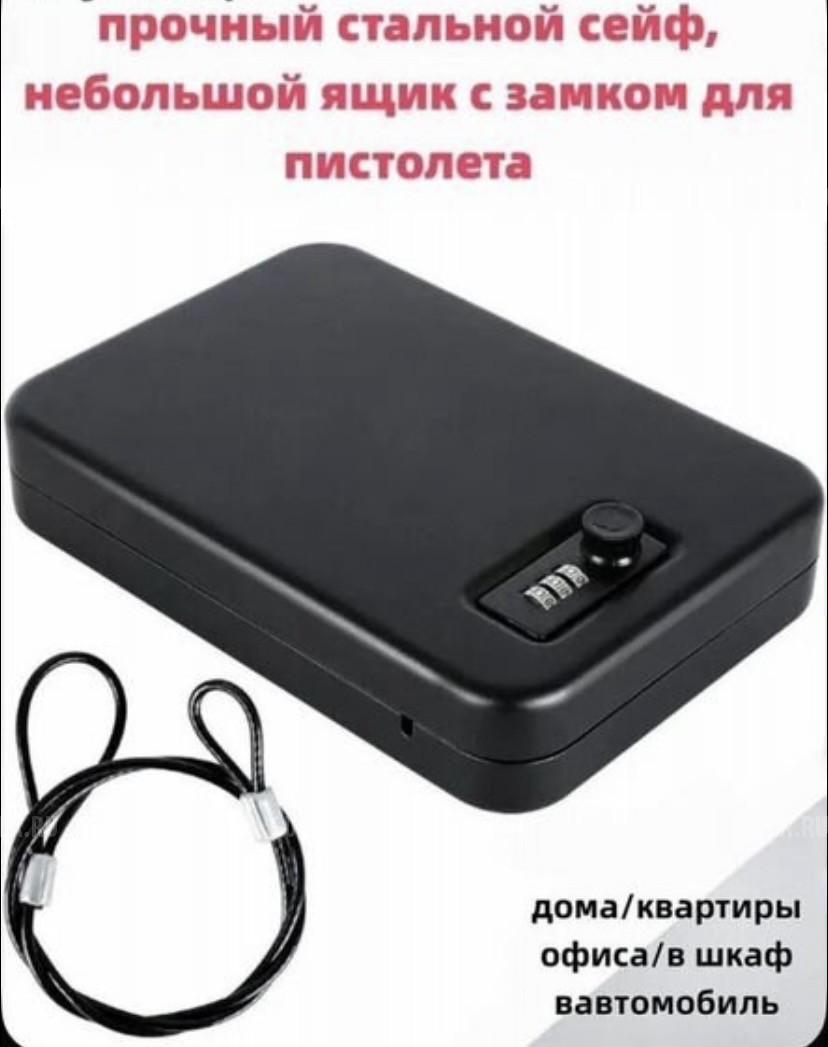 Сейф пистолетный, переносной