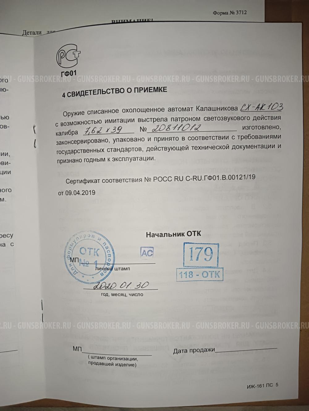 СХ-АК103 7,62х39, ИЖ-161 ПС