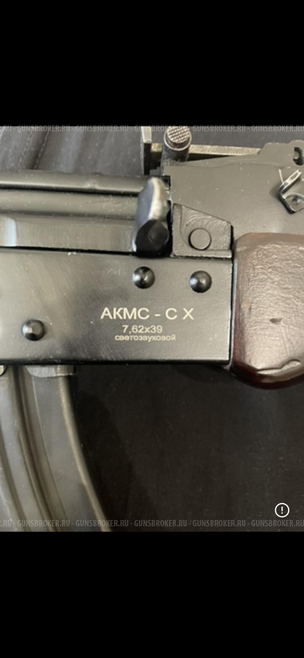 СХ-АКМС