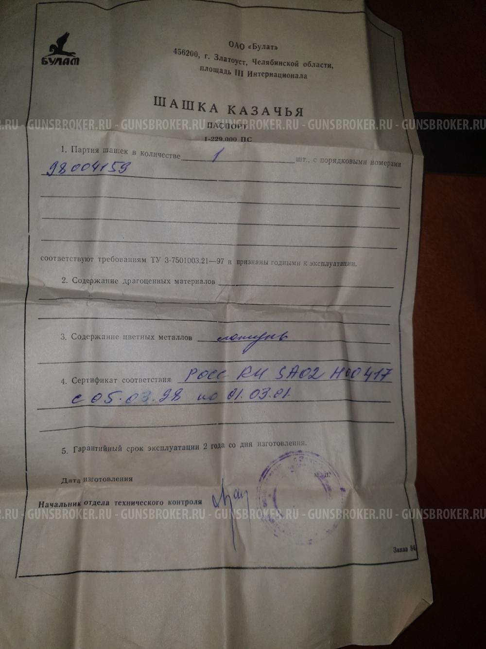 Шашка казачья сувенирная