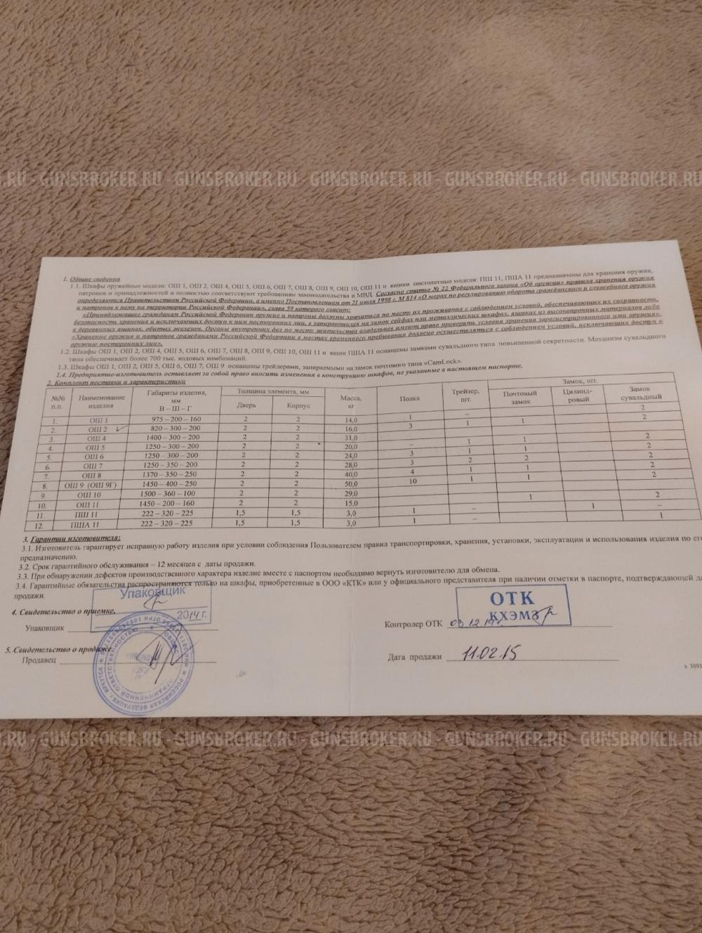 Шкаф оружейный ОШ2