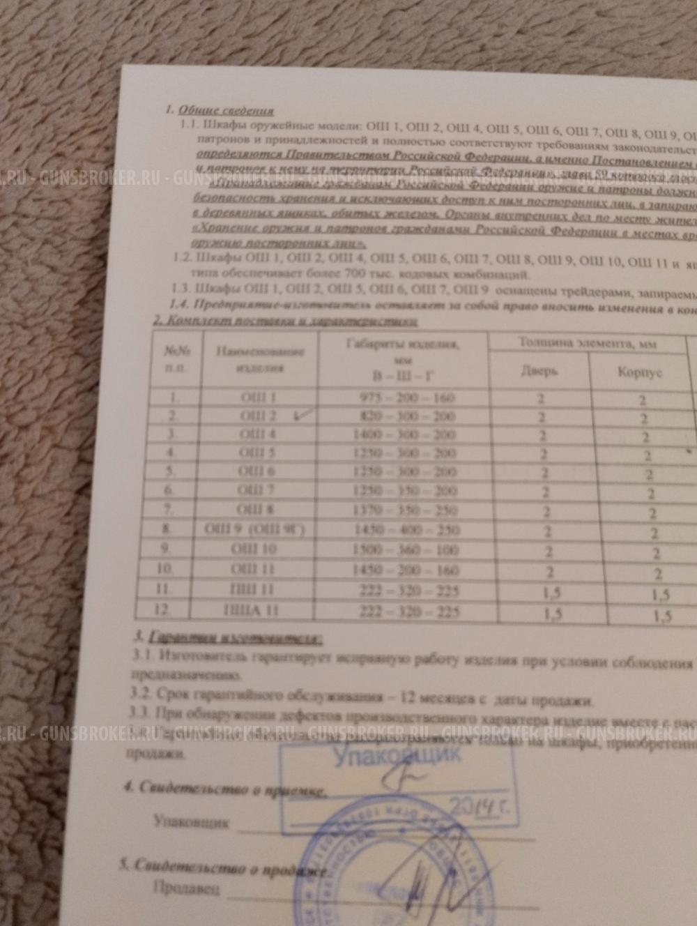 Шкаф оружейный ОШ2