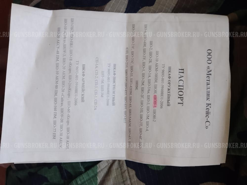 Шкаф оружейный ШОН-1 