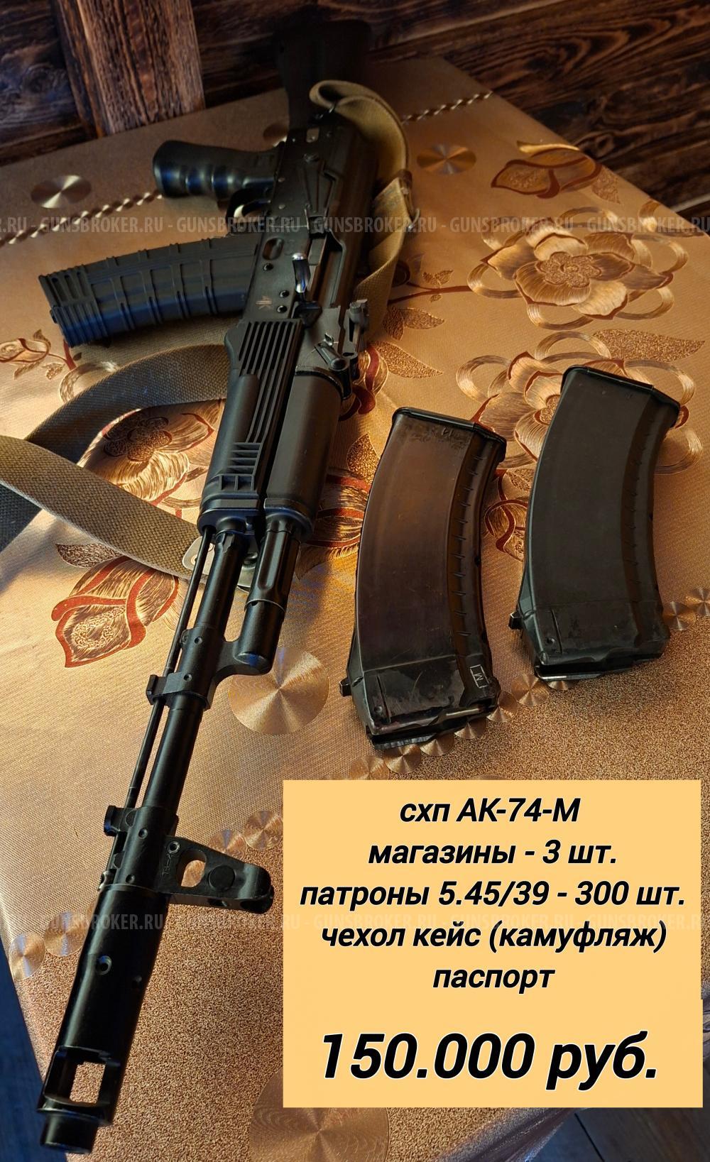 схп АК-74-М 