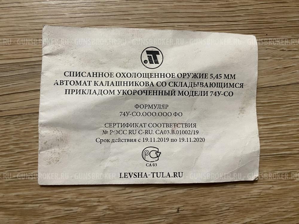 СХП АК-74У-СО