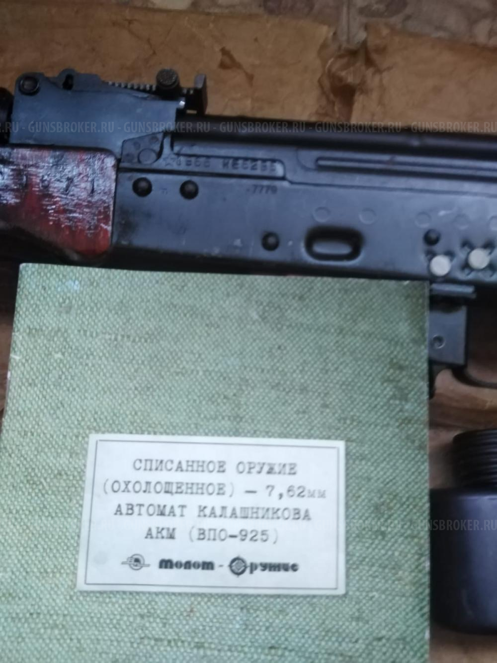 СХП АКМ ВПО 925 1971 от Молот-оружие