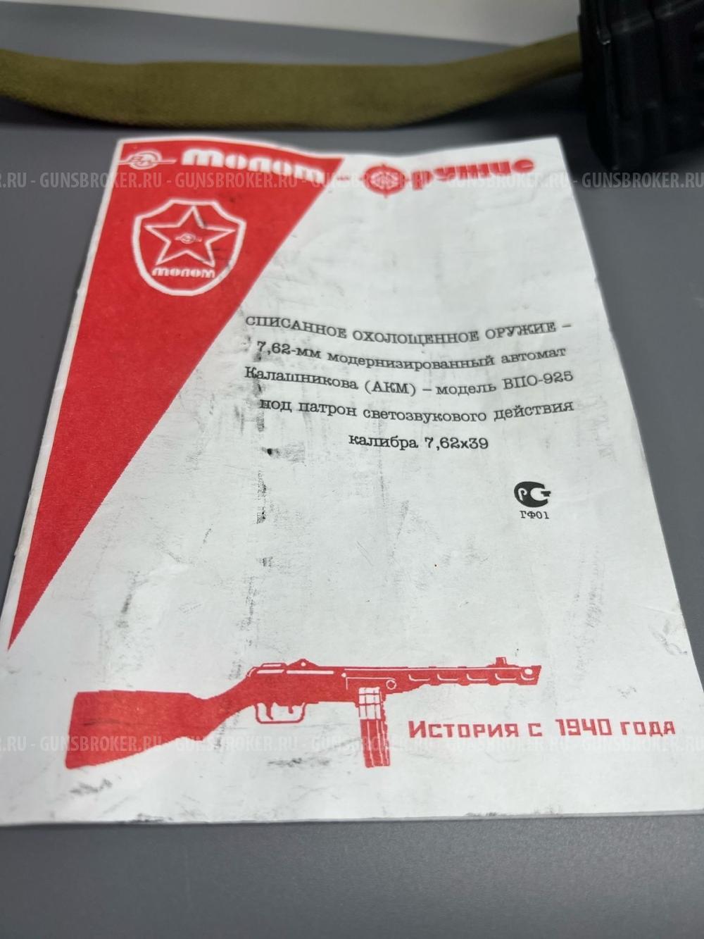 СХП АКМ ВПО-925