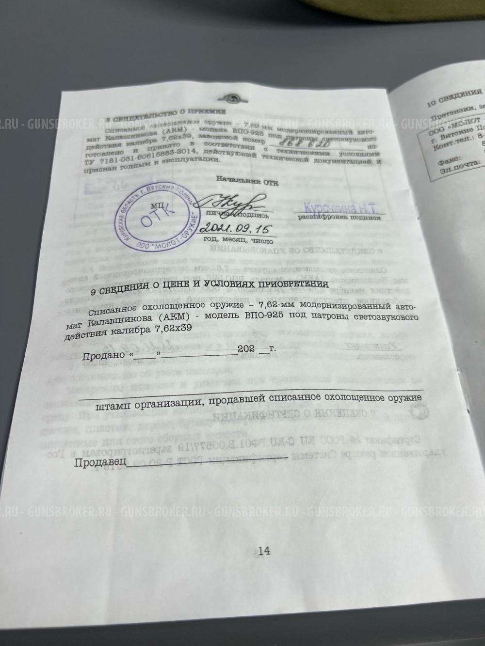 СХП АКМ ВПО-925