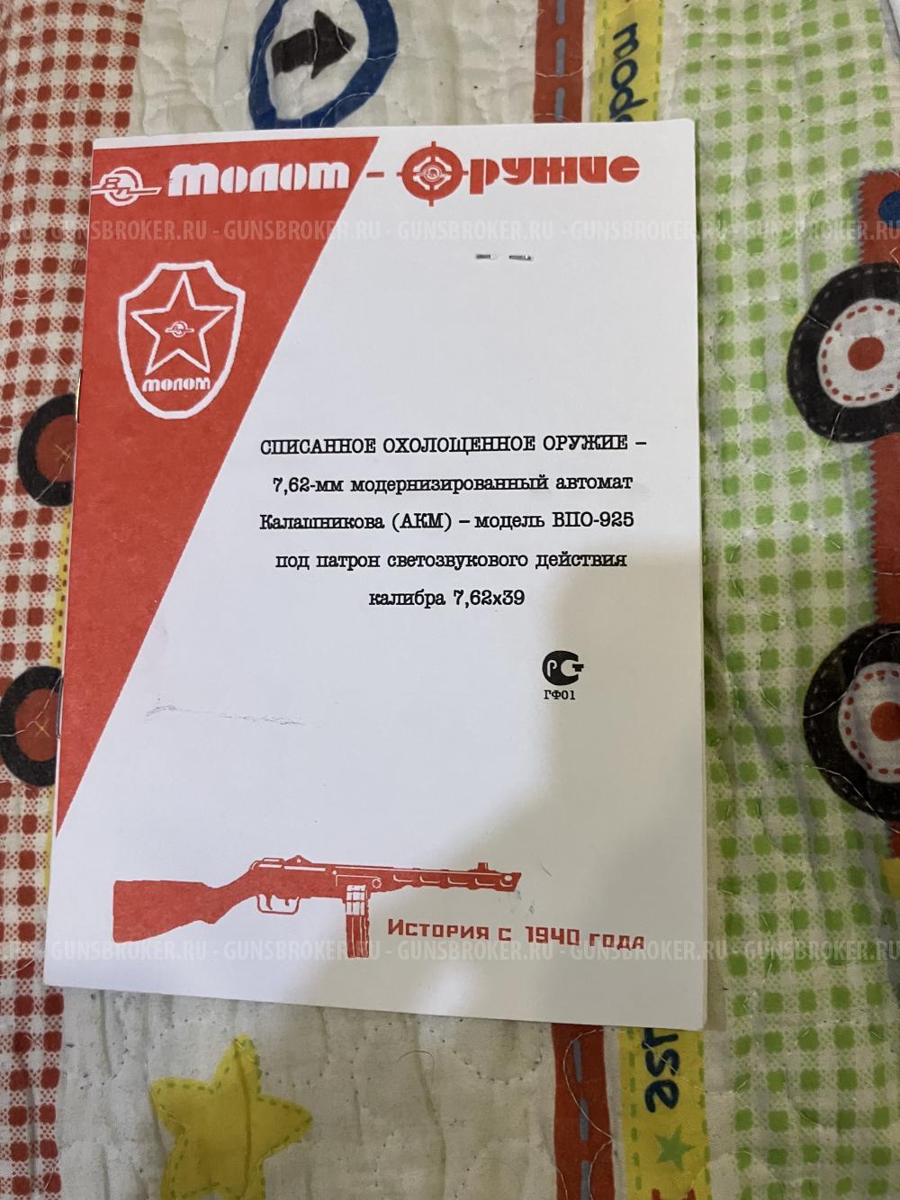 СХП АКМ ВПО-925