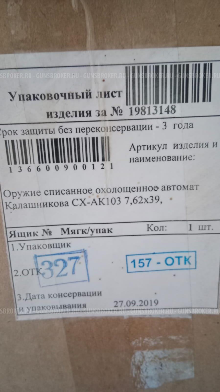 Схп калашникова ак103