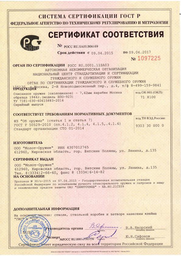 СХП Карабин Мосина (ВПО-923) 1944г. 7,62x54 - (списанный/охолощенный)