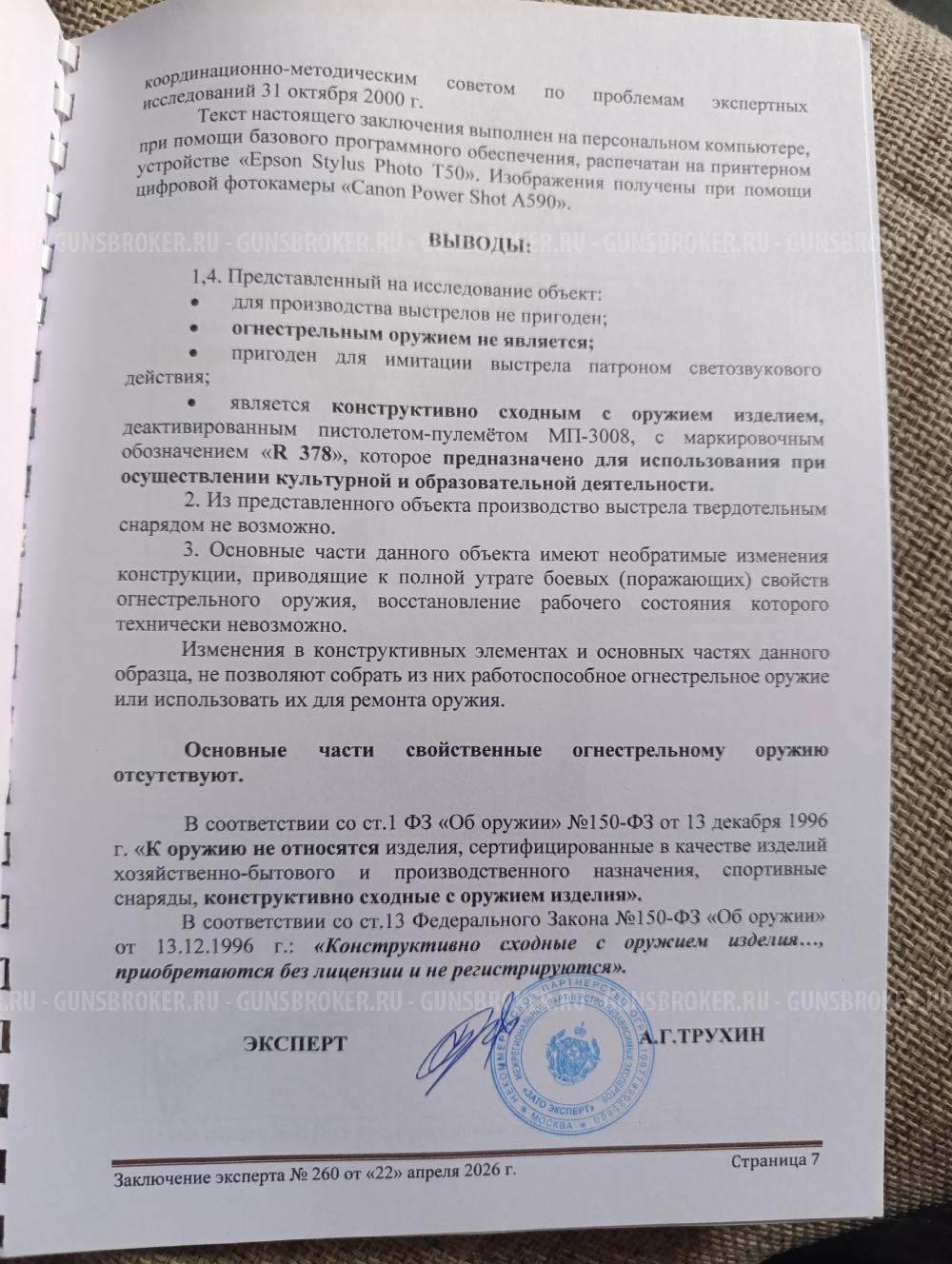 СХП (КСОИ) пистолет-пулемет МР-3008