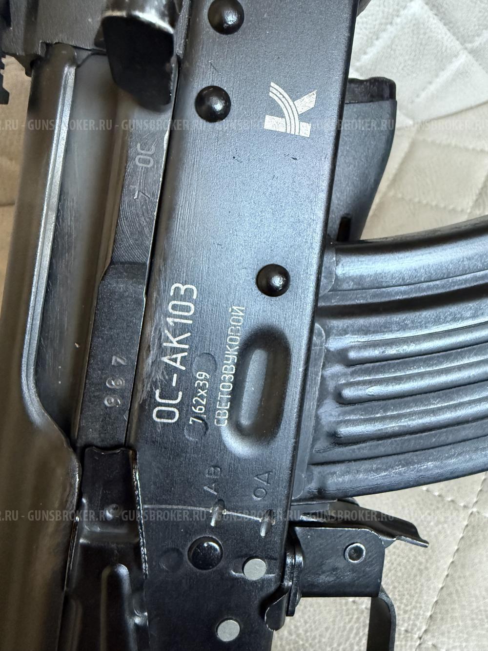 СХП Охолощенный автомат Калашникова ОС АК 103 (ИжМаш)