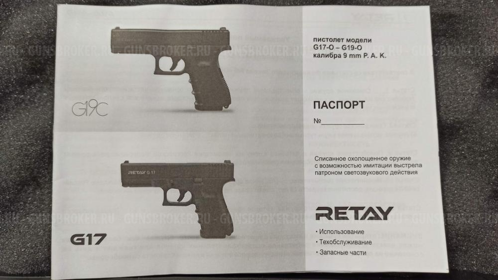 Охолощенный пистолет Retay Mod Beretta 84FS. Glock 17. Blow Mini. кал. 9 мм P.A.K. 