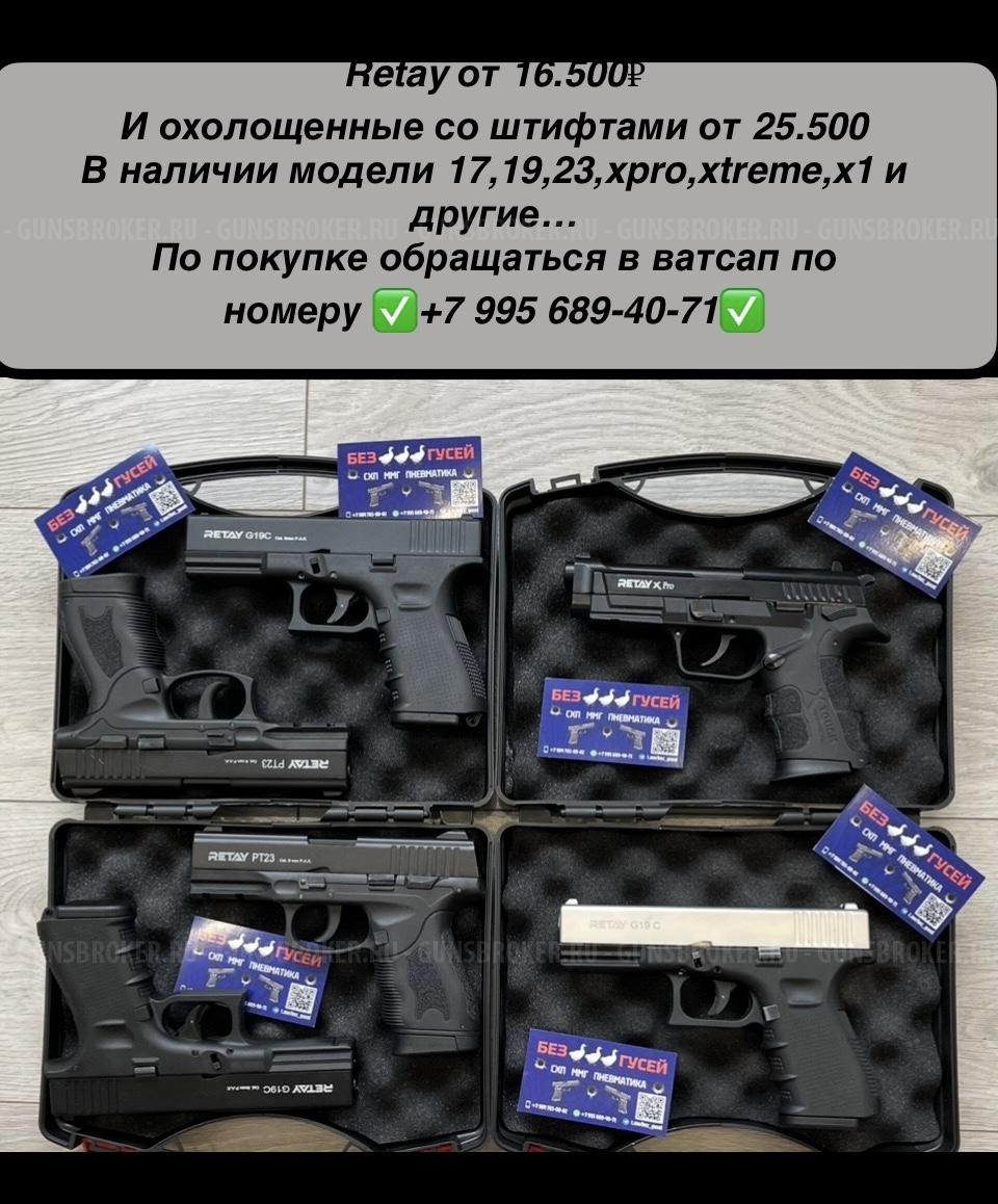 схп пистолеты retay 17,19,23,xpro,x1,xtreme