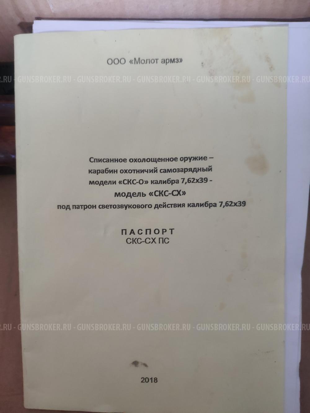 СХП СКС 7.62*39