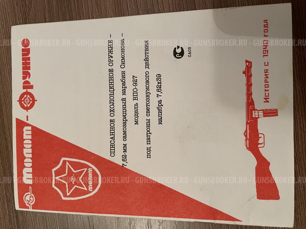 СХП СКС (ВПО-927)