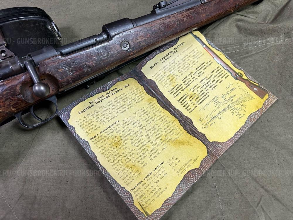 ММГ Маузер 98К.