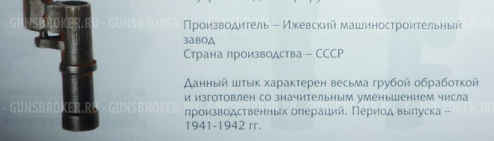 штык Мосина военного производства (1941-42 г.)