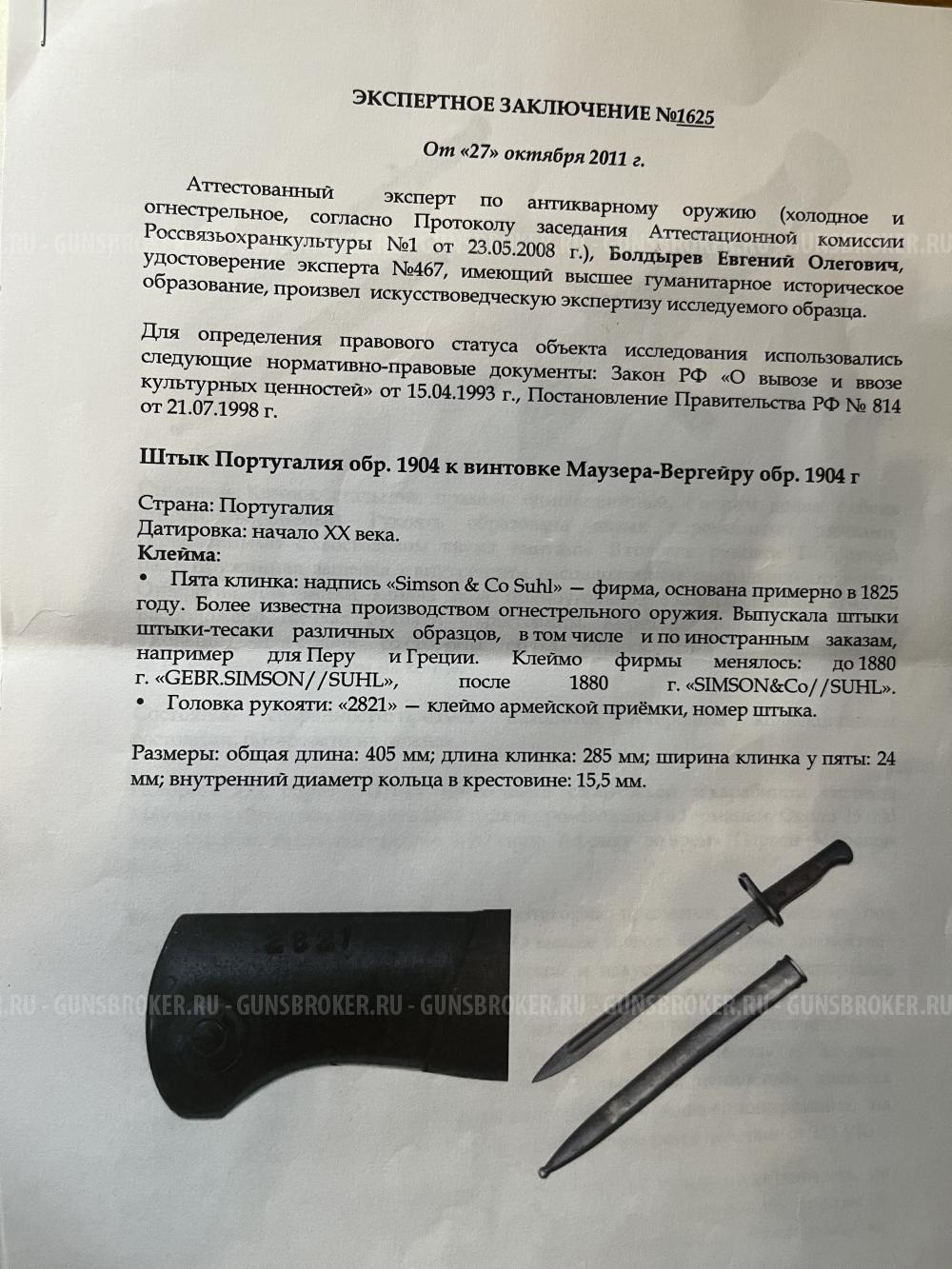 Штык Португалия обр. 1904