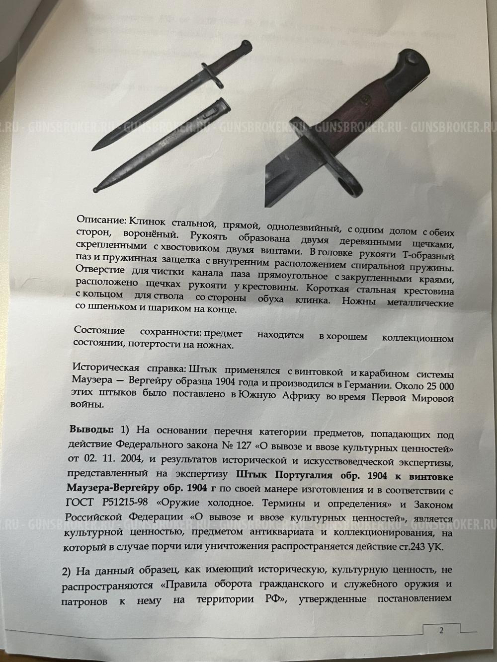 Штык Португалия обр. 1904