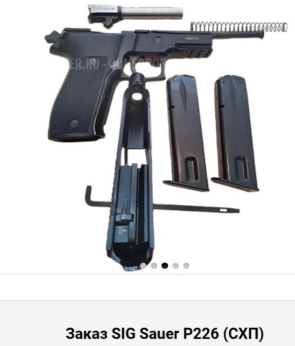 SIG Sauer P226 (СХП) Техкрим