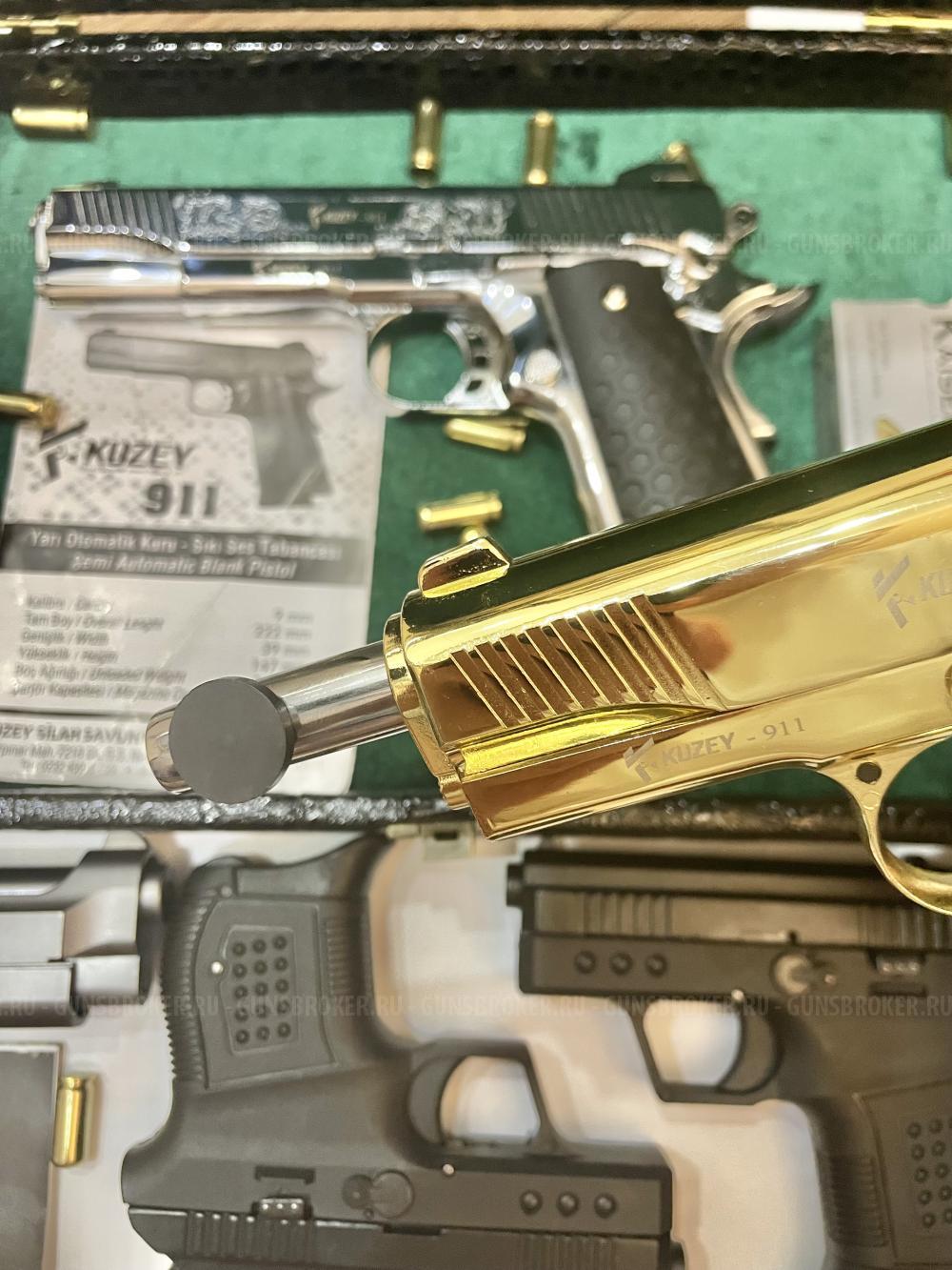 Сигнальные пистолеты COLT 911 (KUZEY) 9mm P.A.K. ЗОЛОТО и НИКЕЛЬ
