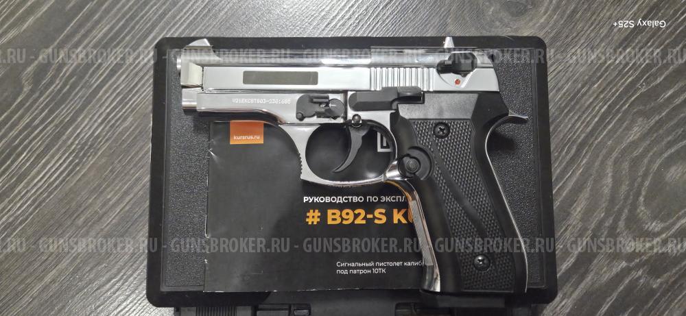 Сигнальный B-92S компакт ( беретта )