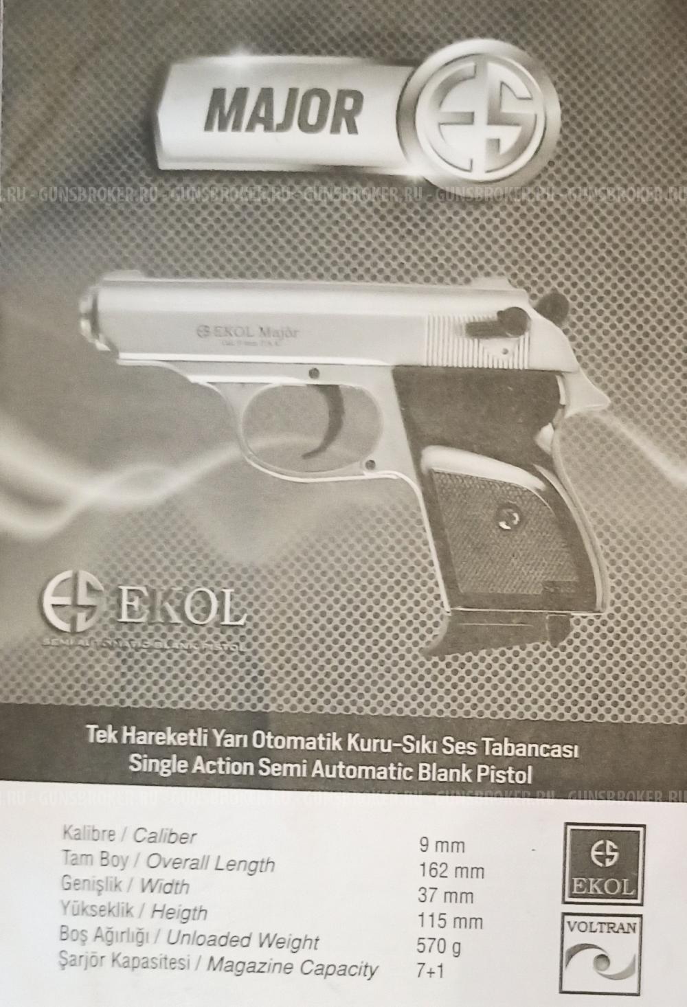 Сигнальный эколь-майор ("вальтер")