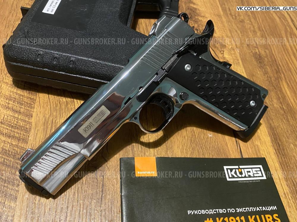 Сигнальный K1911 (KURS) ✅️
