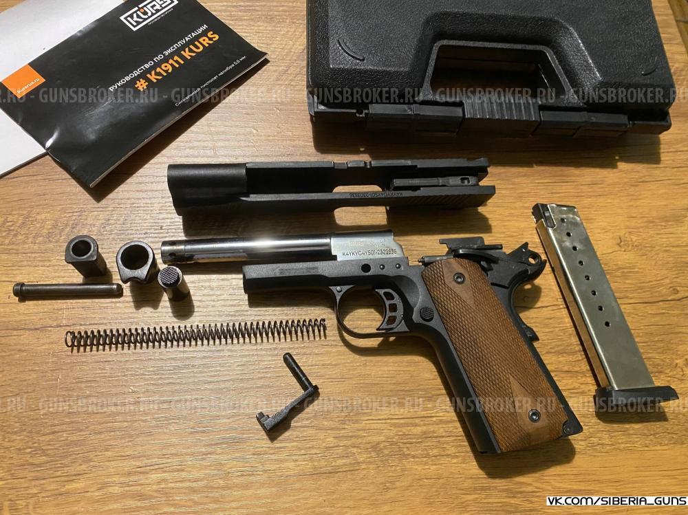 Сигнальный K1911 (KURS)✅️