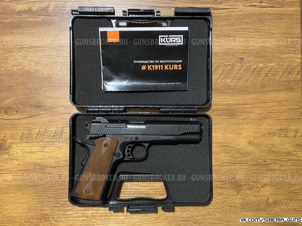 Сигнальный K1911 (KURS)✅️