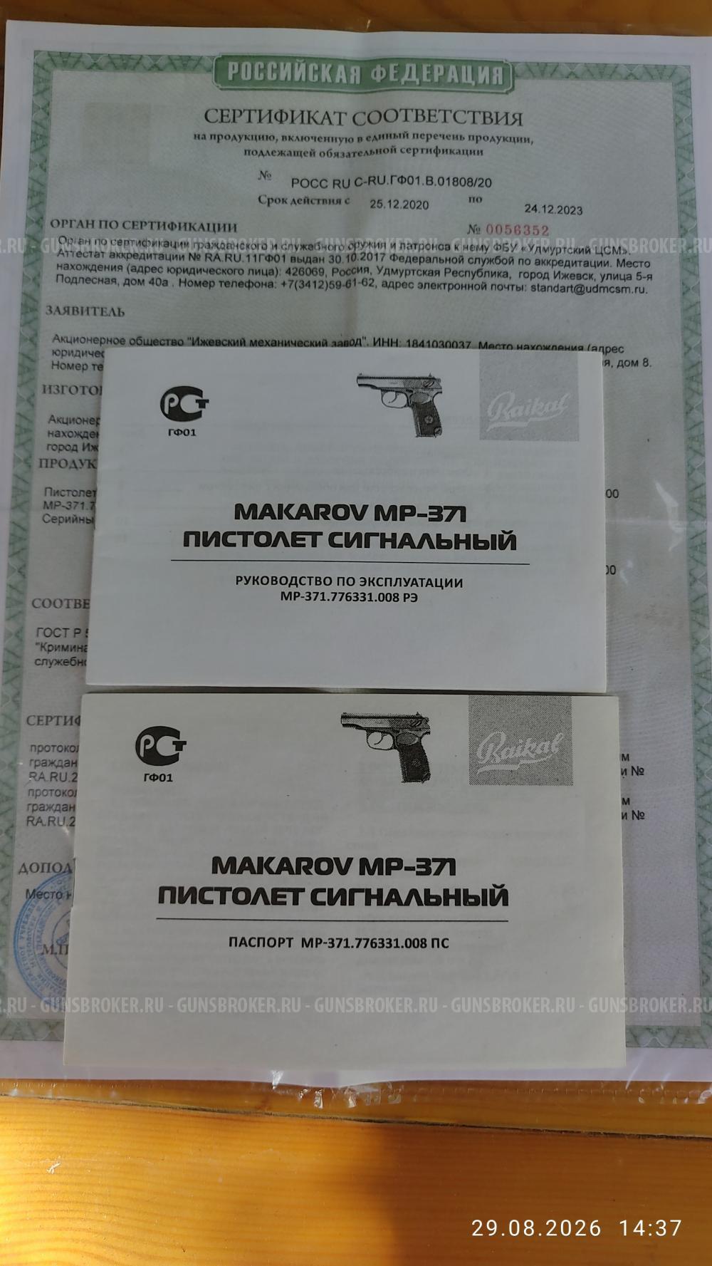 Сигнальный МР-371