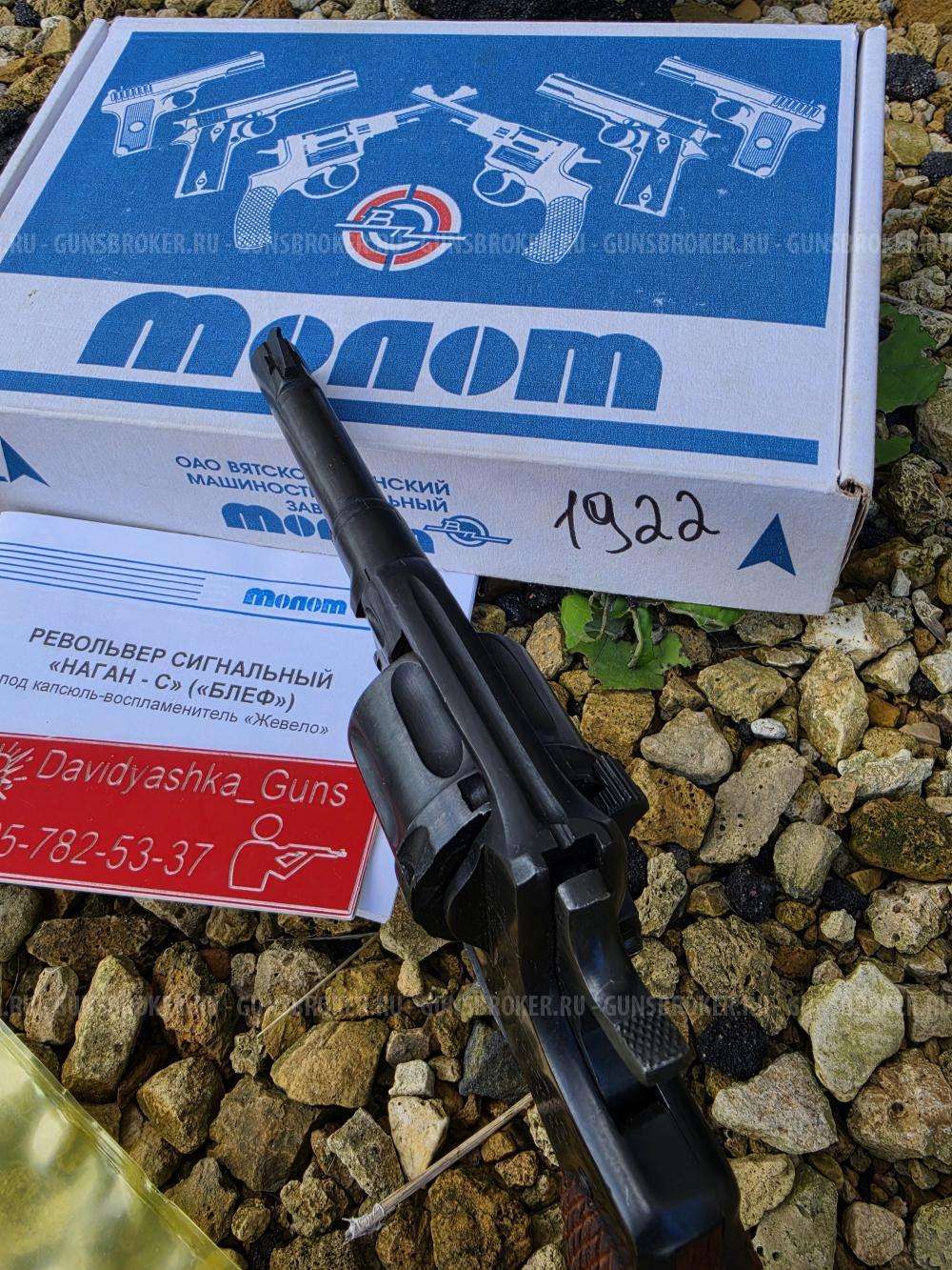 Сигнальный Наган Блеф 1922г РСФСР