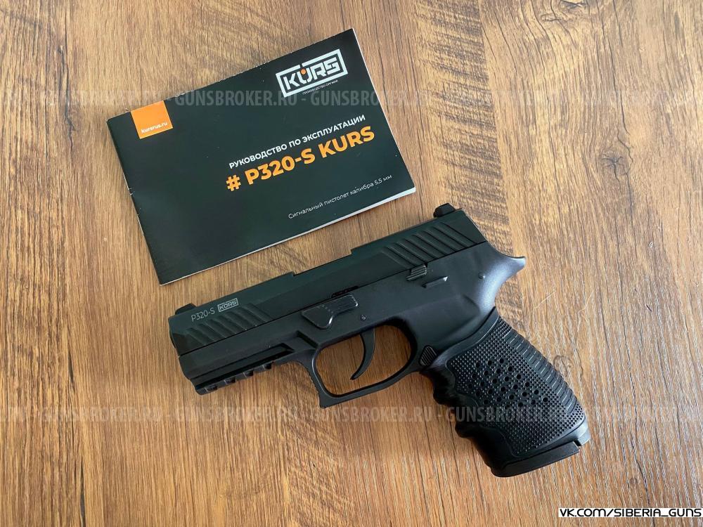 Сигнальный P-320s (Kurs)✅️